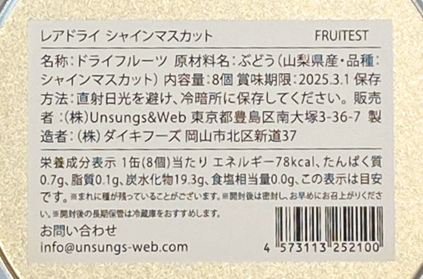 マスカットのレア・ドライフルーツのパッケージ裏記載