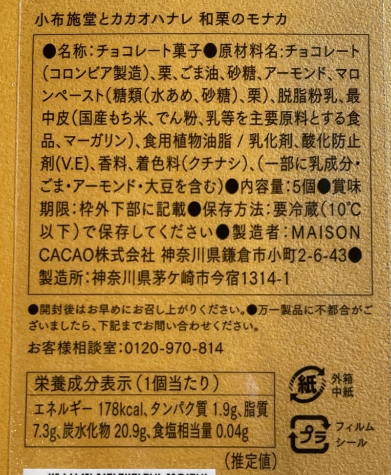 和栗のモナカのパッケージ裏の記載情報