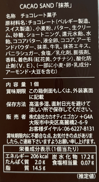 抹茶フレーバーのパッケージ裏の記載詳細と、栄養成分表示