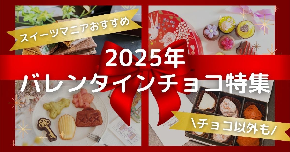 【バレンタイン2025】スイーツマニアがおすすめするバレンタインチョコ特集！チョコ以外も！