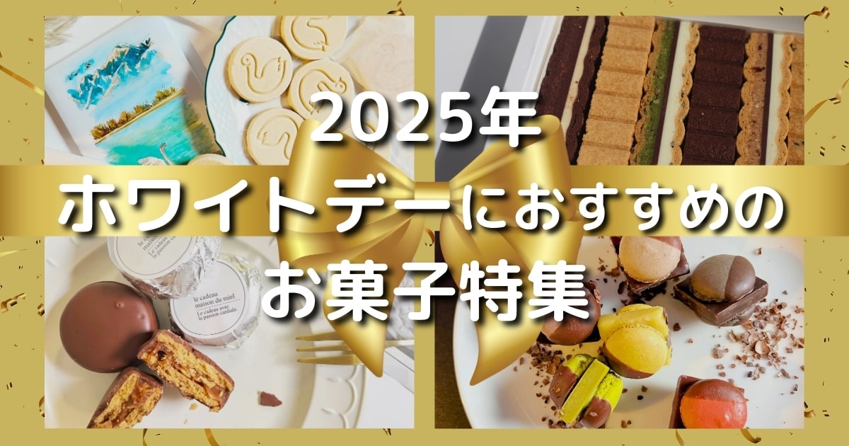 【2025年最新】絶対に女性に喜ばれる！ホワイトデーにおすすめのお菓子特集